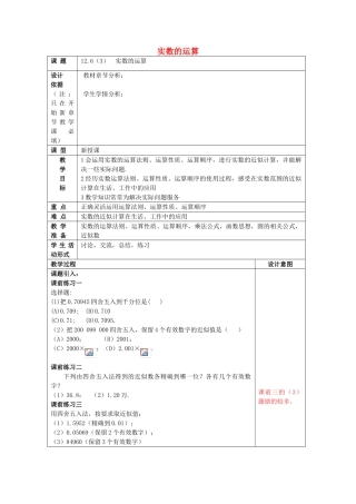 春七年级数学下册 12.6 实数的运算（3）教案 沪教版五四制-沪教版初中七年级下册数学教案