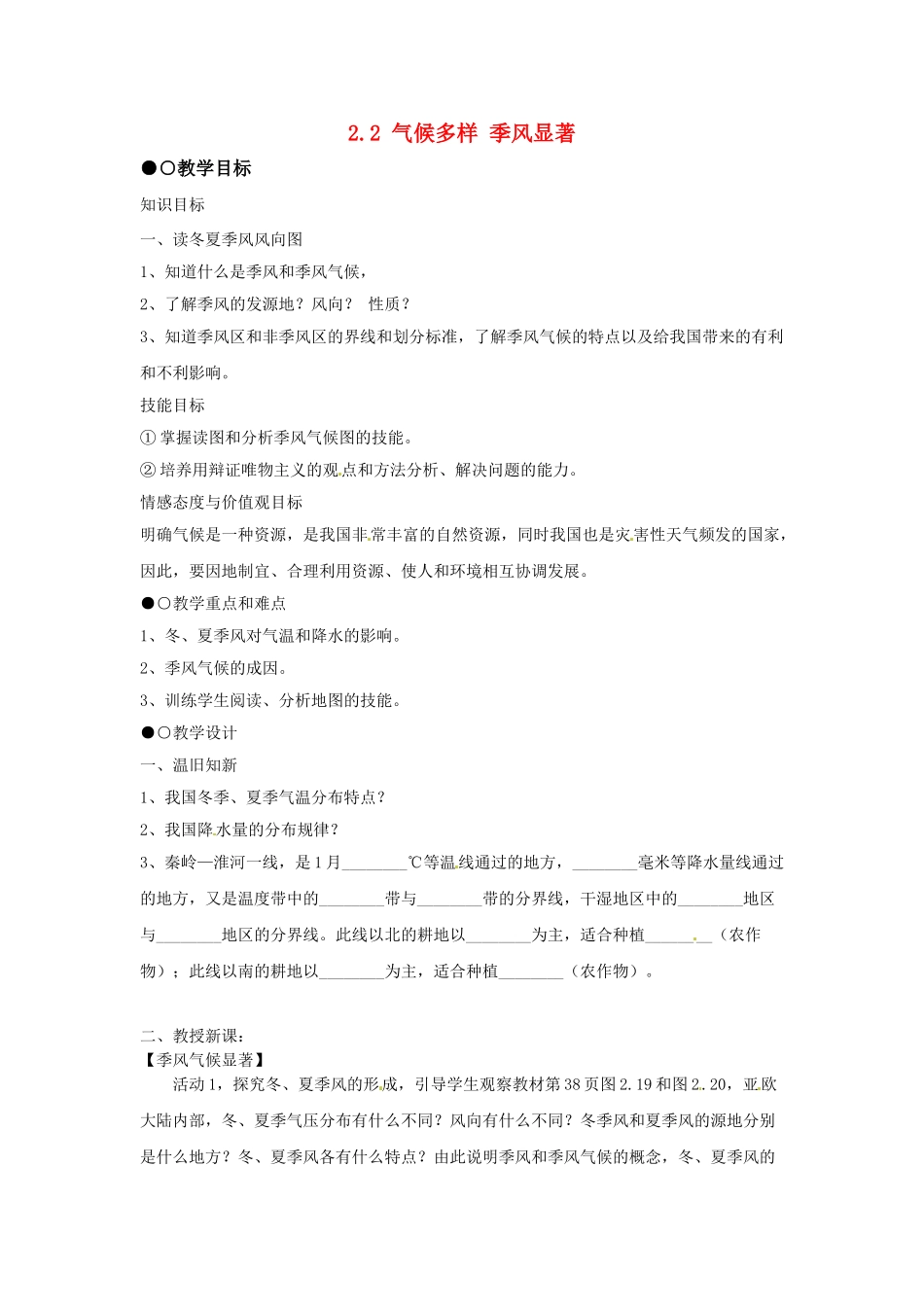 广东省珠海市金海岸中学八年级地理上册 2.2 气候多样 季风显著教案1 新人教版_第1页