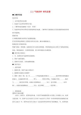 广东省珠海市金海岸中学八年级地理上册 2.2 气候多样 季风显著教案1 新人教版