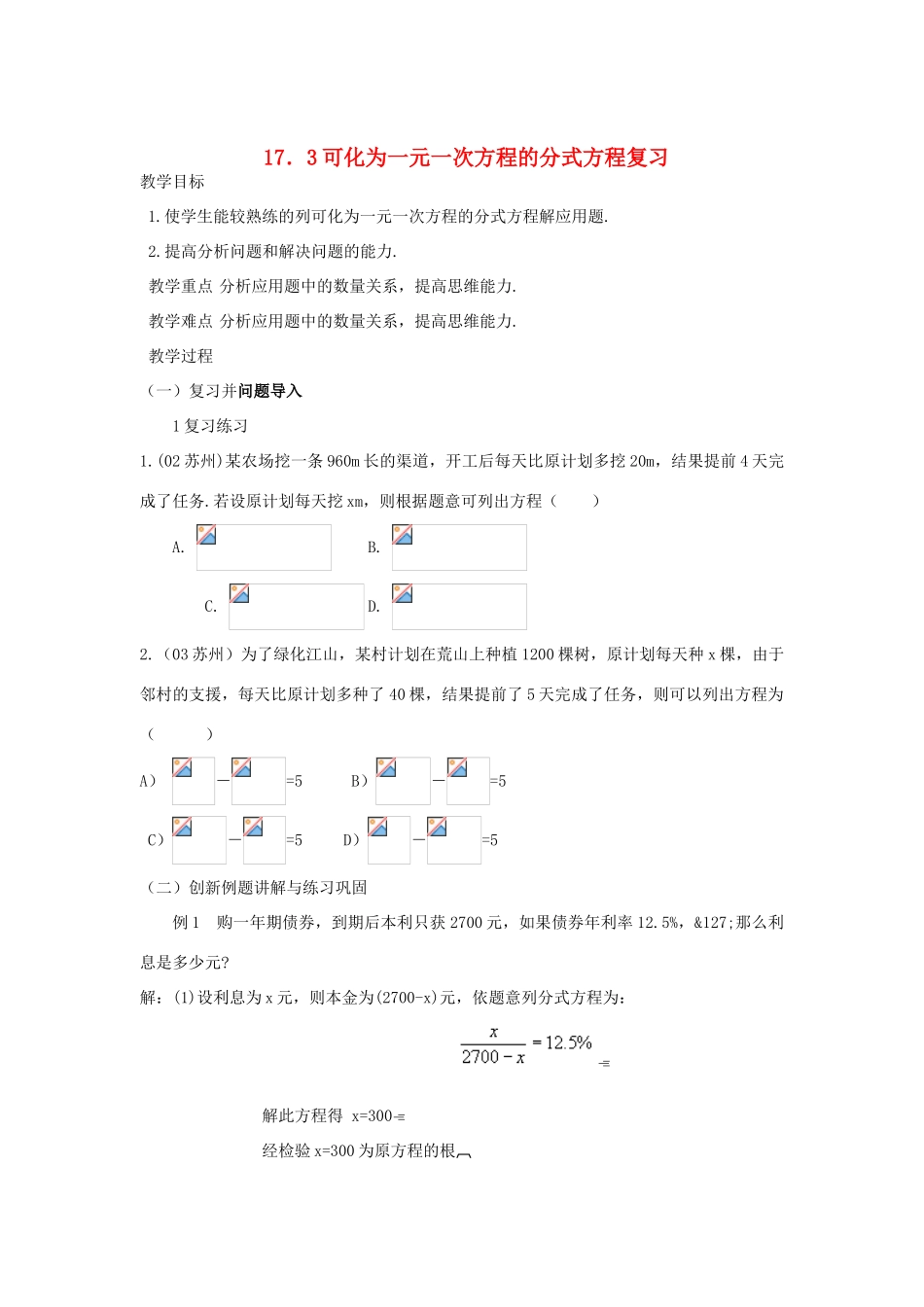 八年级数学下册17.3可化为一元一次方程的分式方程复习教案华东师大版_第1页