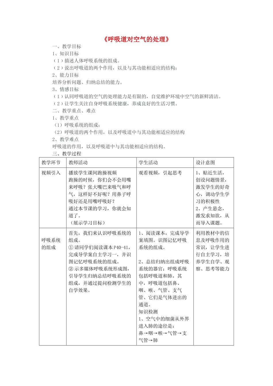 海南省海口七中七年级生物下册 第四单 第三章 第一节 呼吸道对空气的处理公开课教学设计 新人教版-新人教版初中七年级下册生物教案_第1页