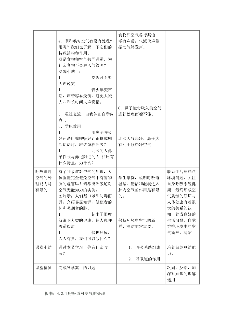 海南省海口七中七年级生物下册 第四单 第三章 第一节 呼吸道对空气的处理公开课教学设计 新人教版-新人教版初中七年级下册生物教案_第3页
