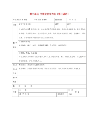 山东省邹平县礼参初级中学八年级政治上册 第二单元 文明交往礼为先（第三课时）教案 鲁教版