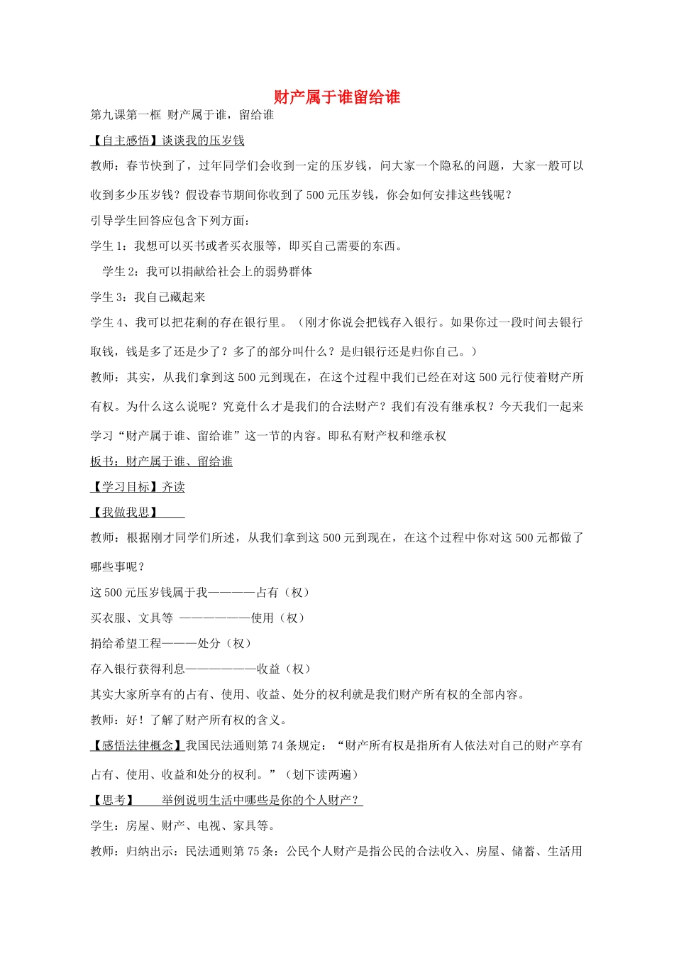 八年级政治上册 第九课 第1框 财产属于谁留给谁教学设计 鲁教版-鲁教版初中八年级上册政治教案_第1页