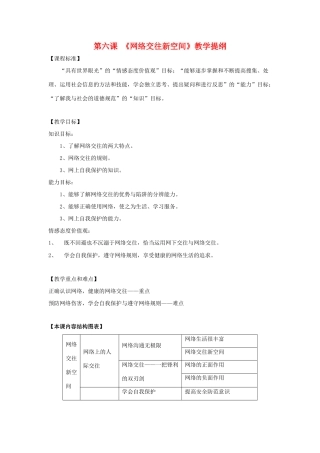 八年级政治上 《网络交往新空间》教学提纲人教版