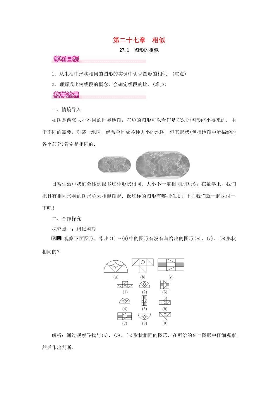 春九年级数学下册 第二十七章 相似 27.1 图形的相似教案 （新版）新人教版-（新版）新人教版初中九年级下册数学教案_第1页