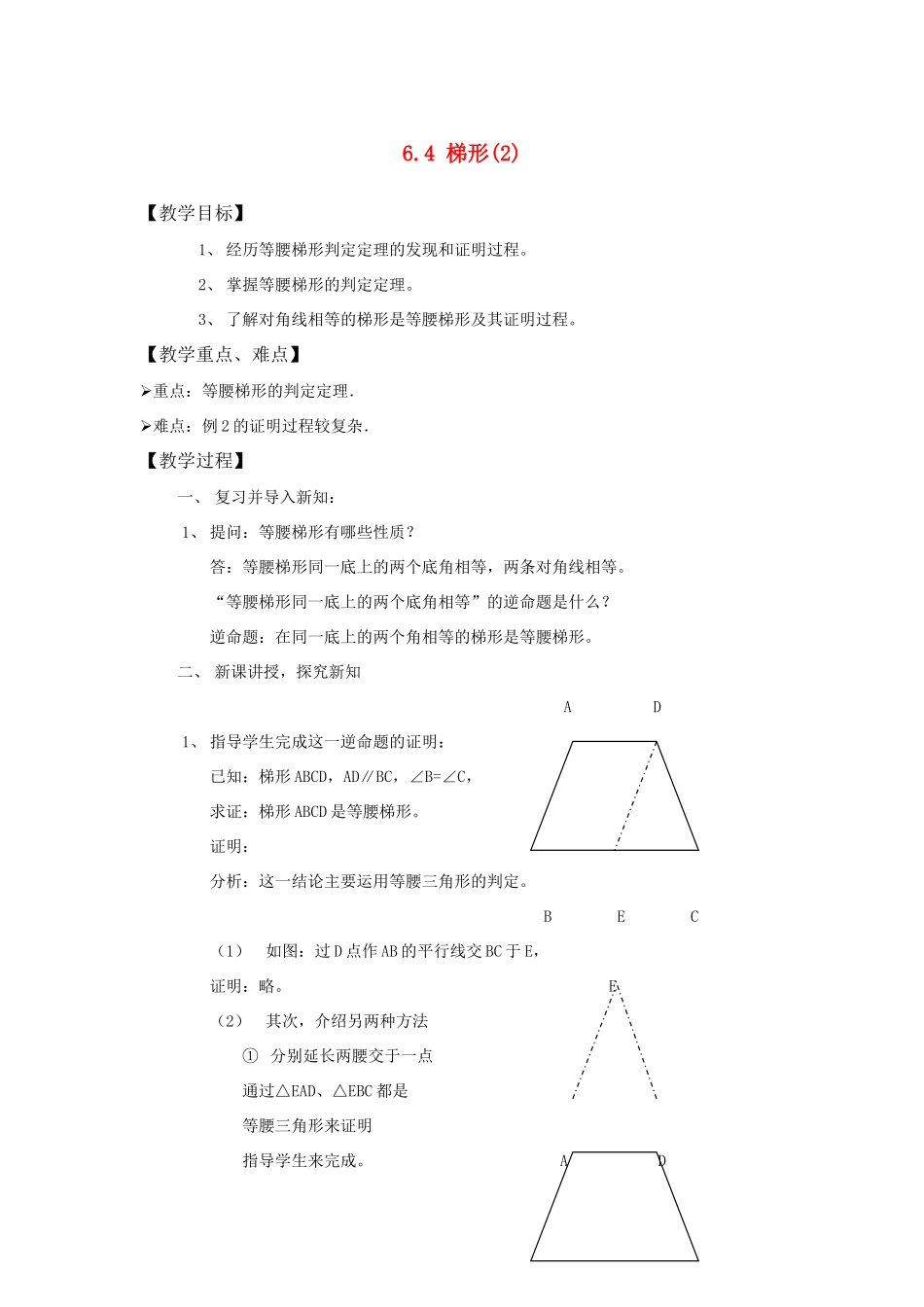 八年级数学下：6.4梯形(2)教案浙教版_第1页