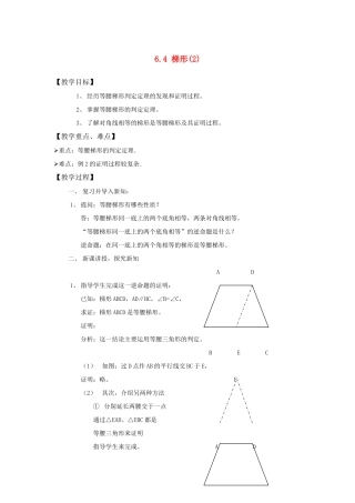 八年级数学下：6.4梯形(2)教案浙教版
