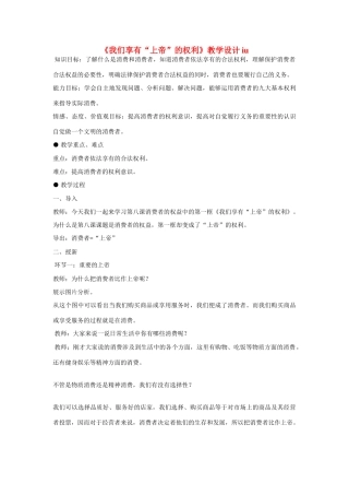 八年级政治下册 第八课 消费者的权益 《我们享有“上帝”的权利》教学设计 人教新课标版　