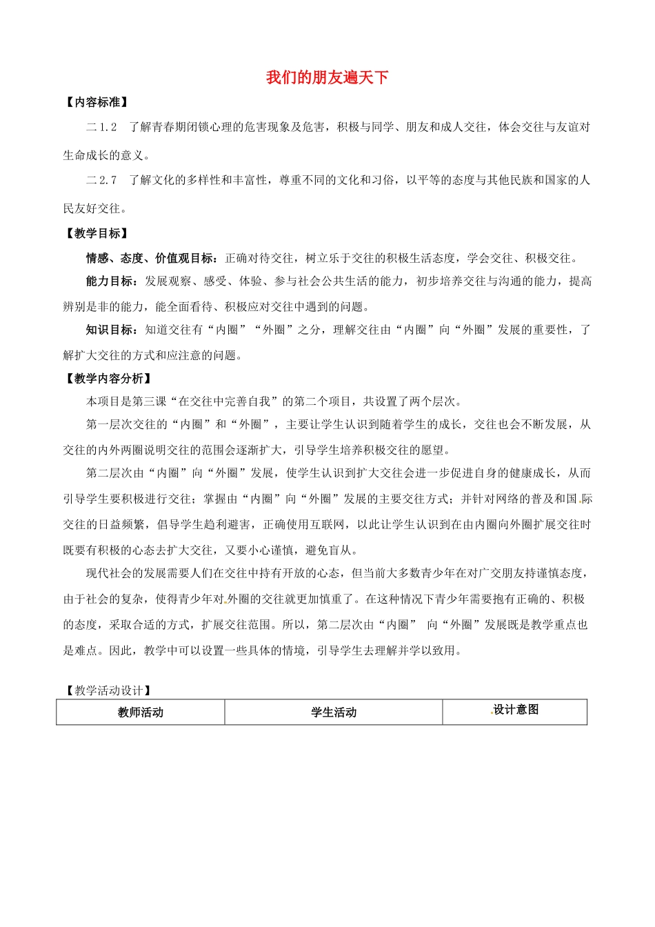 八年级政治上册《3.2 我们的朋友遍天下》教学设计 鲁教版-鲁教版初中八年级上册政治教案_第1页