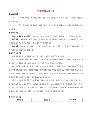 八年级政治上册《3.2 我们的朋友遍天下》教学设计 鲁教版-鲁教版初中八年级上册政治教案