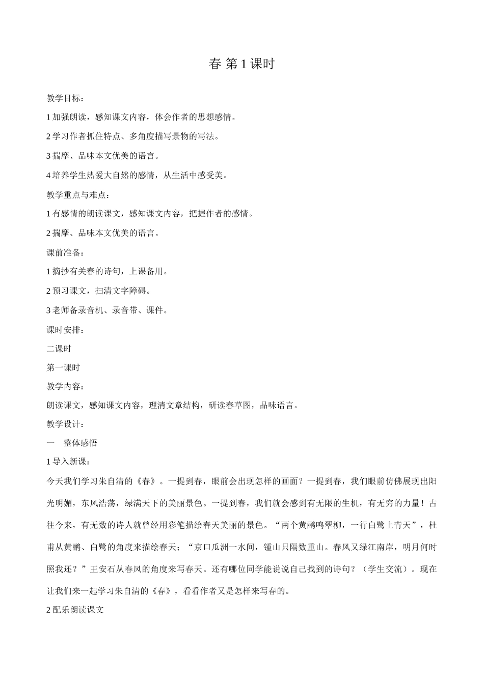 新人教版七年级语文上册春4 第1课时_第1页