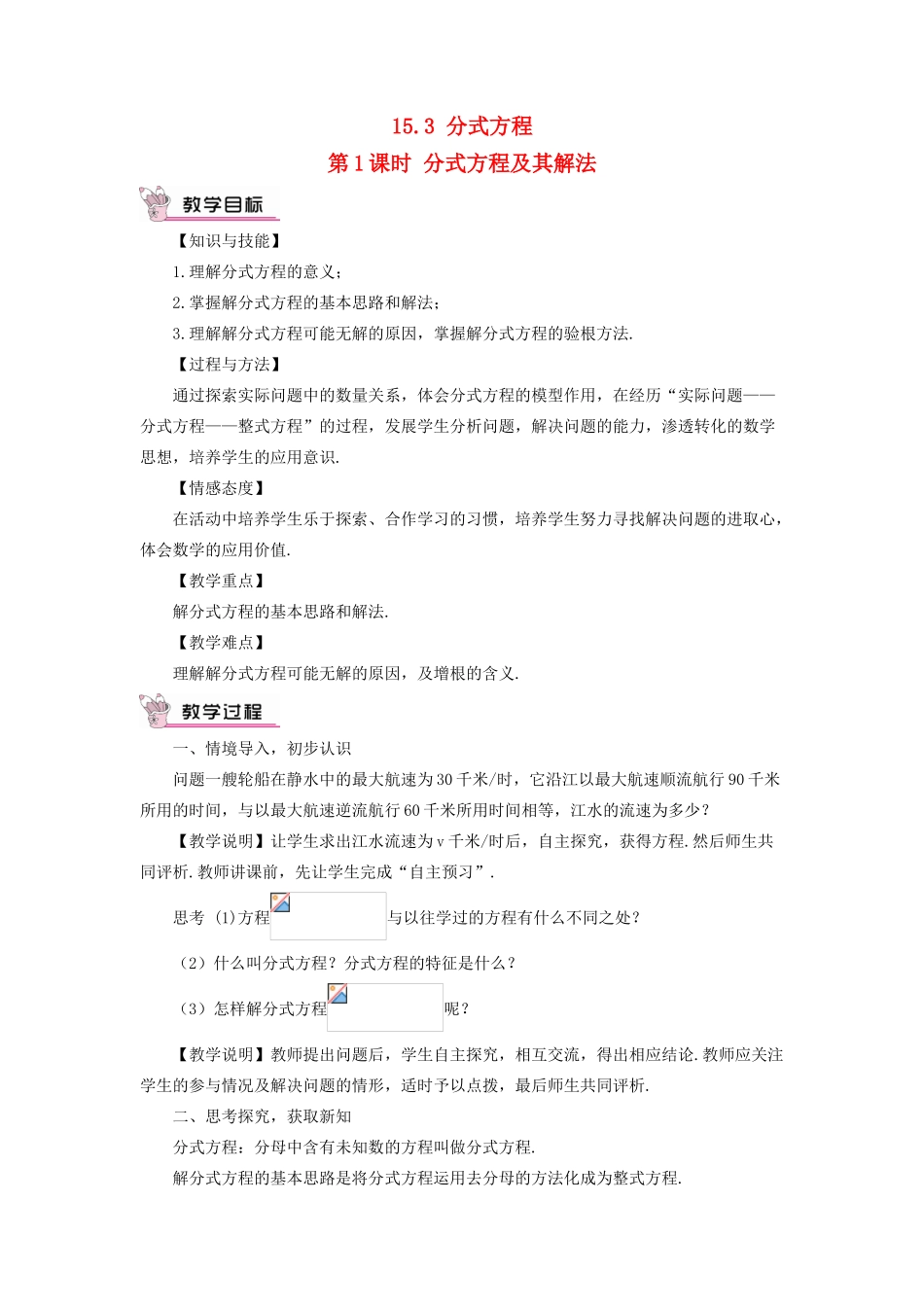 八年级数学上册 第十五章 分式 15.3 分式方程第1课时 分式方程及其解法教案（新版）新人教版-（新版）新人教版初中八年级上册数学教案_第1页