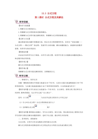 八年级数学上册 第十五章 分式 15.3 分式方程第1课时 分式方程及其解法教案（新版）新人教版-（新版）新人教版初中八年级上册数学教案