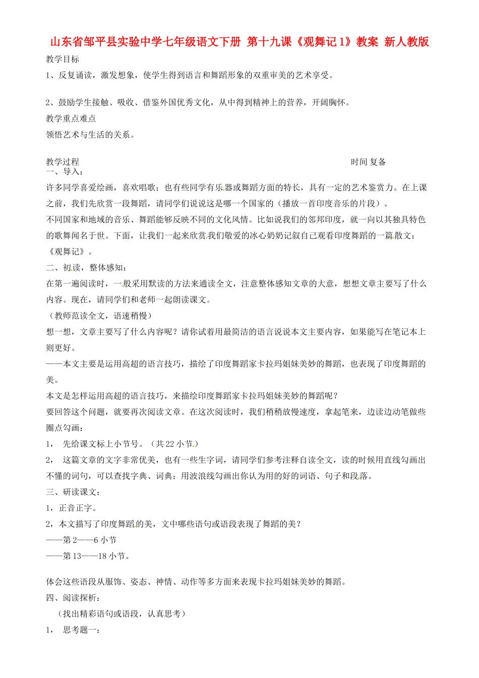 山东省邹平县实验中学七年级语文下册 第十九课《观舞记1》教案 新人教版_第1页