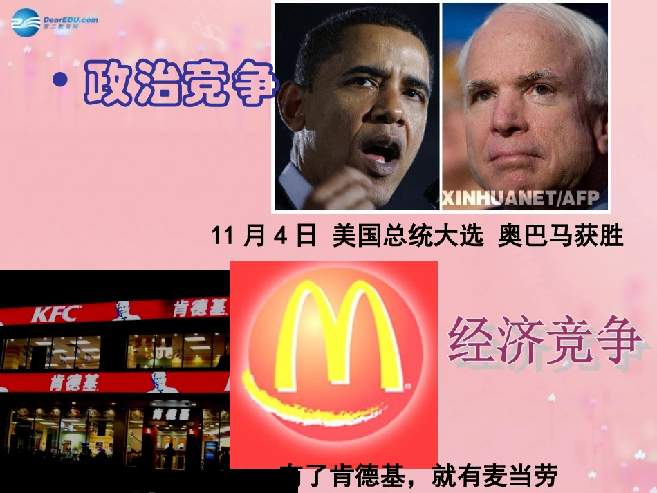 八年级政治上册 4.8 竞争合作求双赢课件 新人教版_第3页