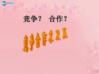 八年级政治上册 4.8 竞争合作求双赢课件 新人教版