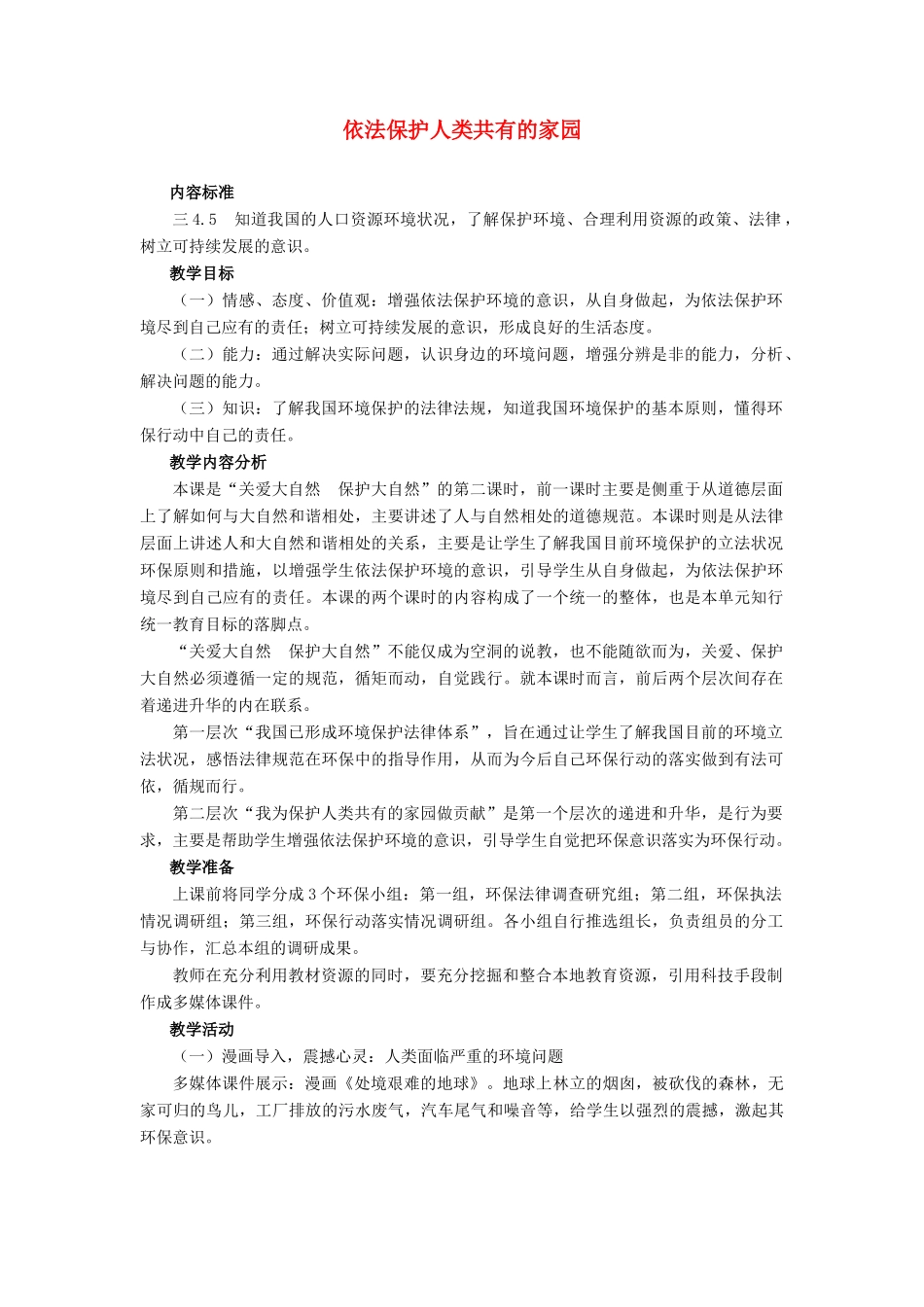 八年级政治 依法保护人类共有的家园教案 鲁教版_第1页