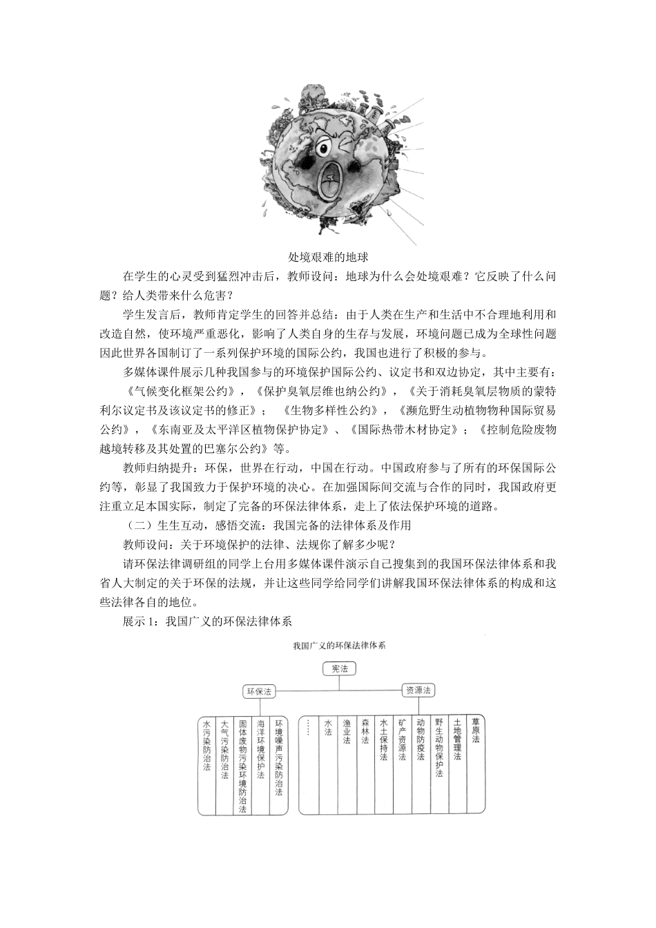 八年级政治 依法保护人类共有的家园教案 鲁教版_第2页