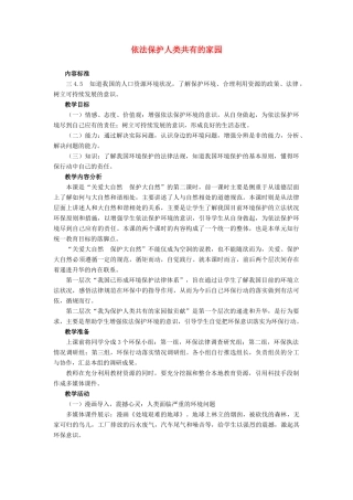 八年级政治 依法保护人类共有的家园教案 鲁教版