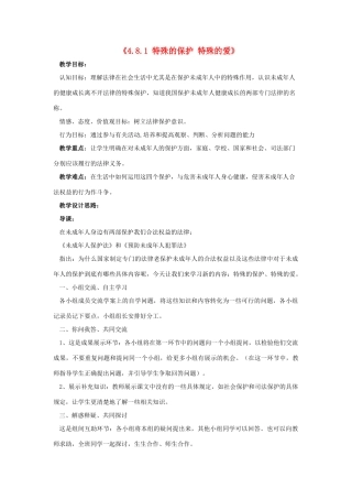 七年级政治下册《4.8.1 特殊的保护 特殊的爱》教学设计 新人教版