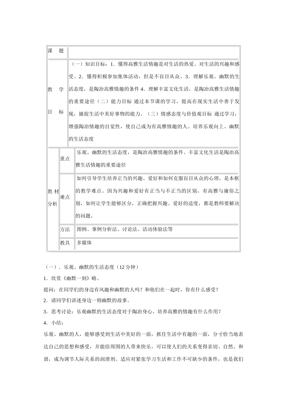 七年级政治上追寻高雅生活教案人教版_第1页