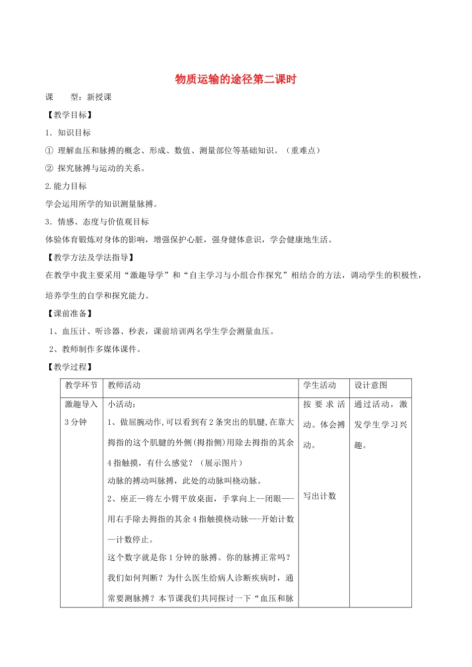春季七年级生物下册 3.3.3 物质运输的途径（第2课时）教案 （新版）济南版-（新版）济南版初中七年级下册生物教案_第1页
