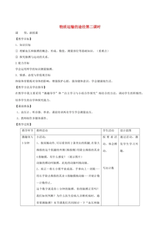 春季七年级生物下册 3.3.3 物质运输的途径（第2课时）教案 （新版）济南版-（新版）济南版初中七年级下册生物教案