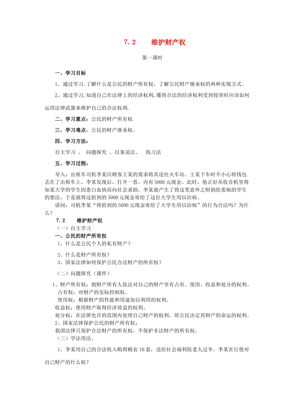 八年级政治下册 72 维护财产权教案 粤教版_第1页