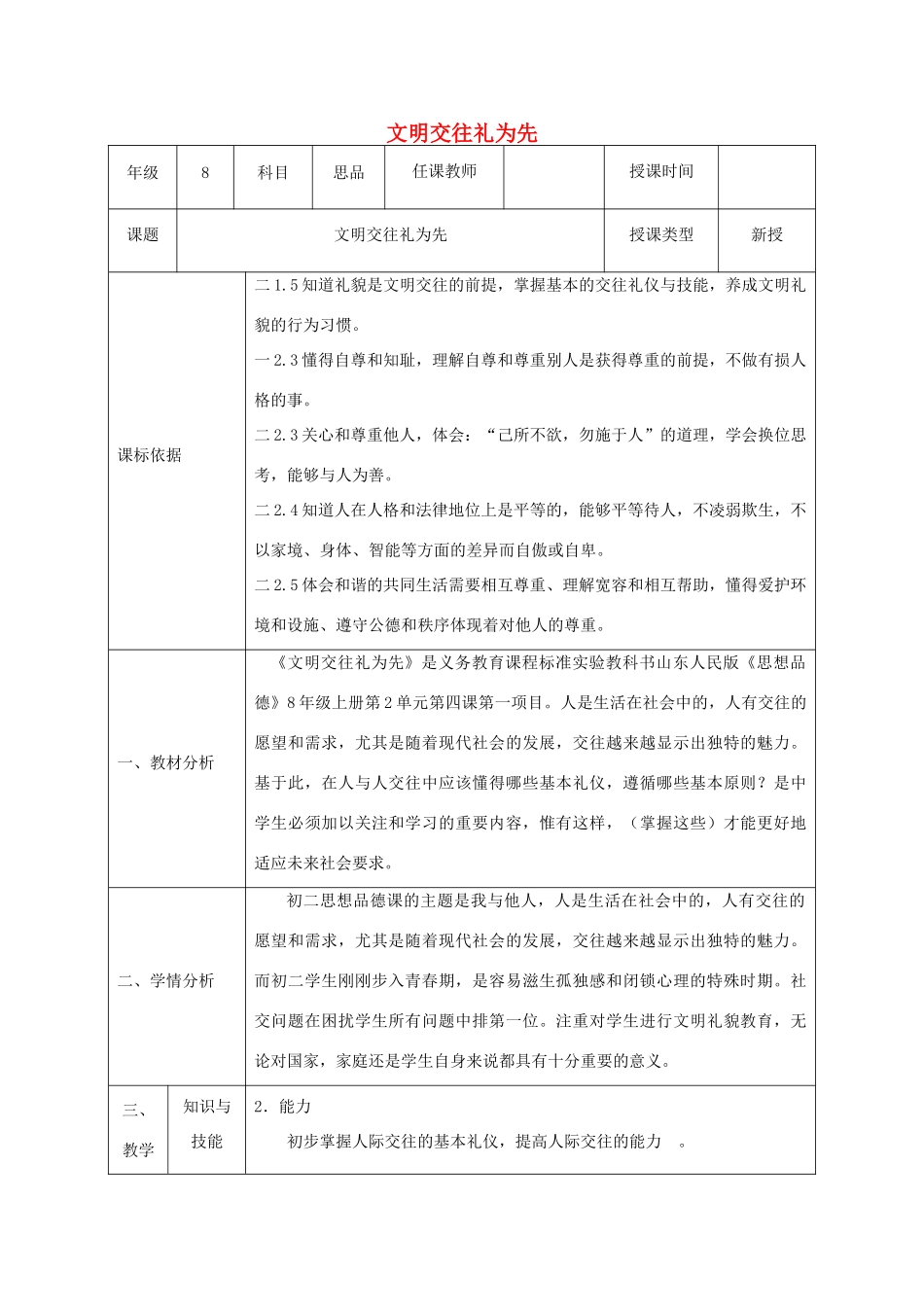 八年级政治上册 第二单元 学会交往天地宽 第四课 掌握交往艺术 提高交往能力 第1框《文明交往礼为先》教案 鲁教版-鲁教版初中八年级上册政治教案_第1页