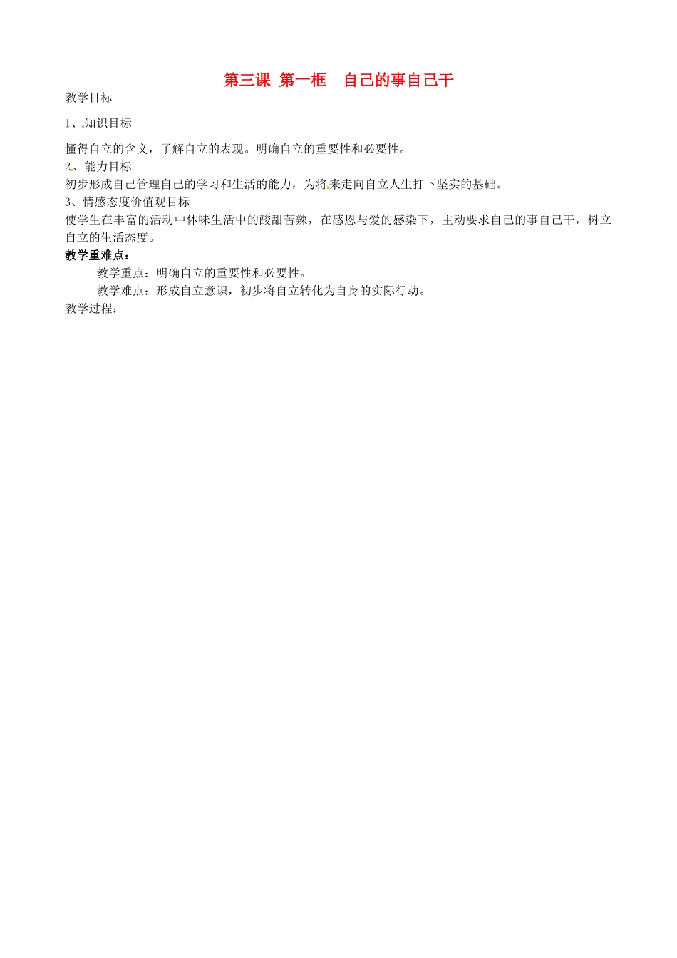 七年级政治下册 2.3.1 自己的事自己干教学设计 新人教版_第1页