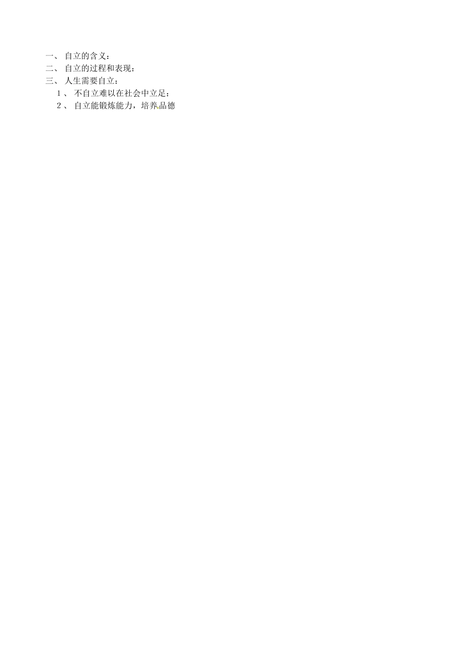 七年级政治下册 2.3.1 自己的事自己干教学设计 新人教版_第3页