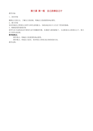 七年级政治下册 2.3.1 自己的事自己干教学设计 新人教版