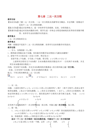 八年级数学上册 第7章 二元一次方程精品教案 北师大版