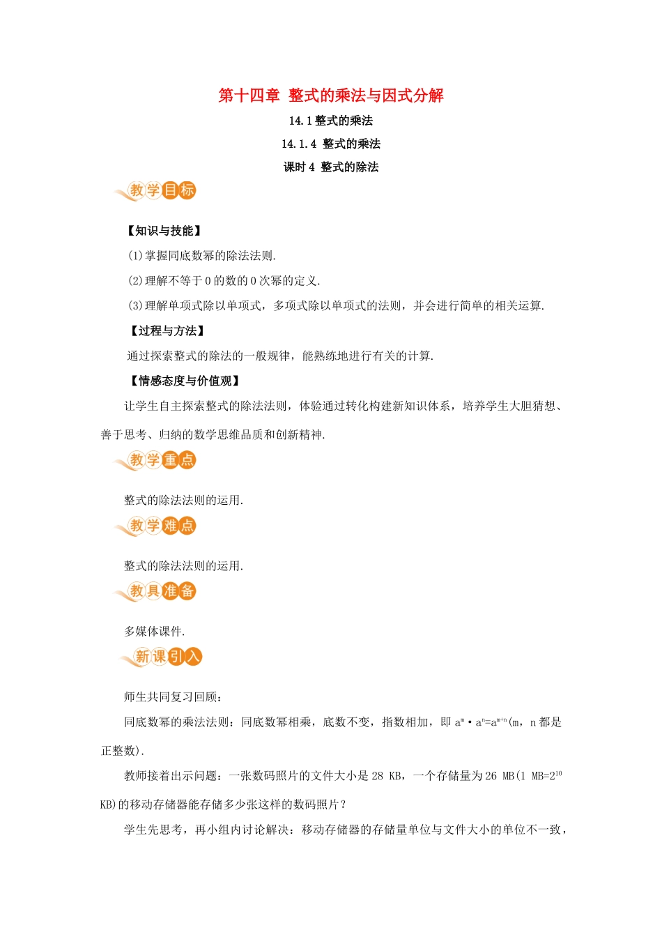 八年级数学上册 第十四章 整式的乘法与因式分解 14.1 整式的乘法 14.1.4 整式的乘法 课时4 整式的除法教案 （新版）新人教版-（新版）新人教版初中八年级上册数学教案_第1页