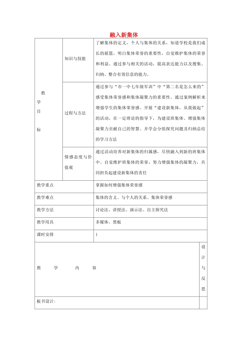 七年级政治上册 1.3 融入新集体教学设计 粤教版-粤教版初中七年级上册政治教案_第1页