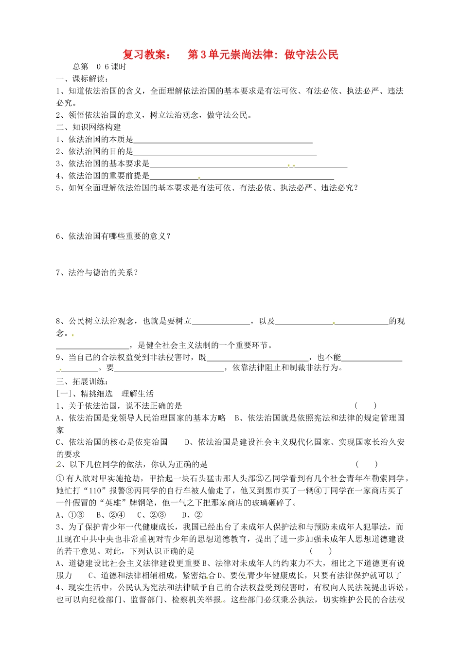 江苏省连云港市田家炳中学九年级政治第一轮复习 第6课复习教案 人教新课标版_第1页