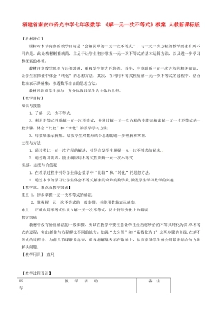 福建省南安市侨光中学七年级数学 《解一元一次不等式》教案 人教新课标版