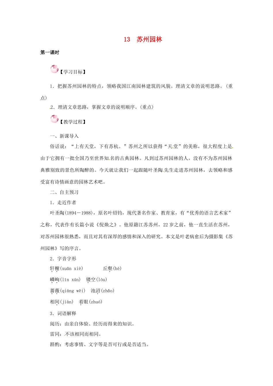 （秋季版）七年级语文下册 13《苏州园林》教案 语文版-语文版初中七年级下册语文教案_第1页