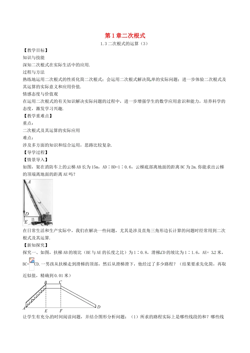 八年级数学下册 第1章 二次根式 1.3 二次根式的运算（3）教案 （新版）浙教版-（新版）浙教版初中八年级下册数学教案_第1页
