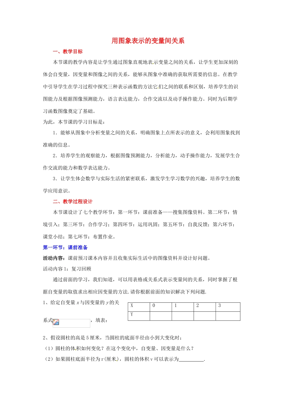 广东省佛山市顺德区大良顺峰初级中学七年级数学下册 用图象表示的变量间关系 （新版）北师大版_第1页