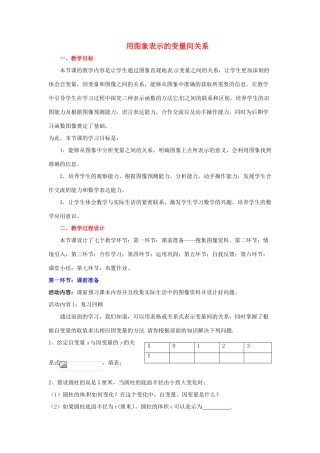 广东省佛山市顺德区大良顺峰初级中学七年级数学下册 用图象表示的变量间关系 （新版）北师大版