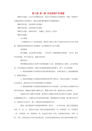 七年级政治上册 第八课第二 框《对不良诱惑说“不”》教学设计 人教新课标版