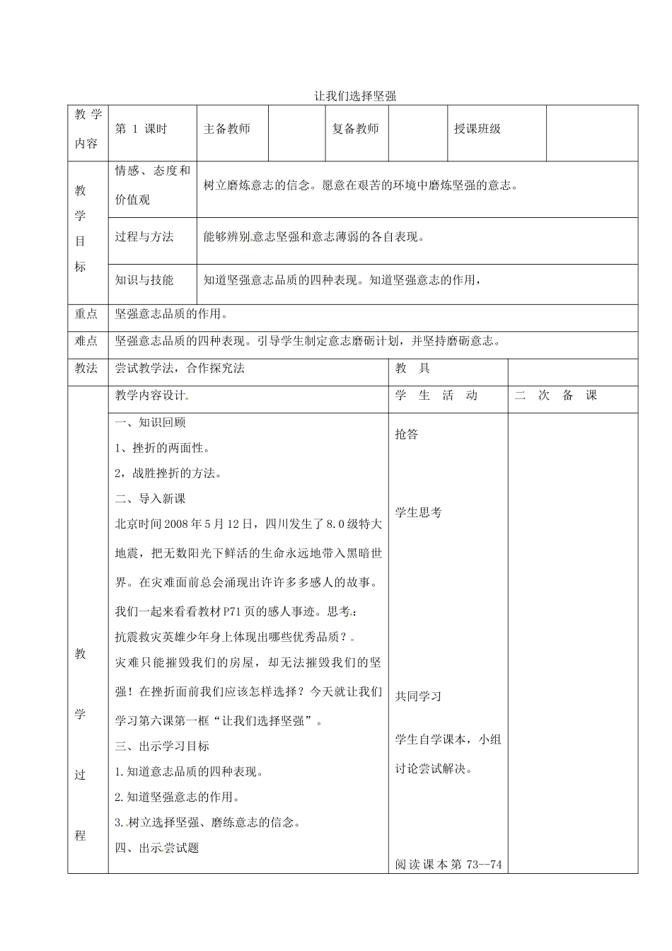 （秋季版）七年级道德与法治上册 第四单元 历经风雨 才见彩虹 第八课 宝剑锋从磨砺出 第一框 让我们选择坚强教案 鲁人版六三制-鲁人版初中七年级上册政治教案_第1页