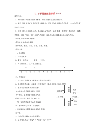 八年级数学上册《平面直角坐标系》（一） 教案 湘教版