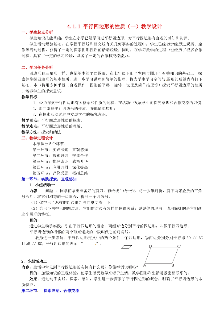 甘肃省张掖市临泽县第二中学八年级数学上册 4.1.1 平行四边形的性质（一）教学设计 （新版）北师大版_第1页
