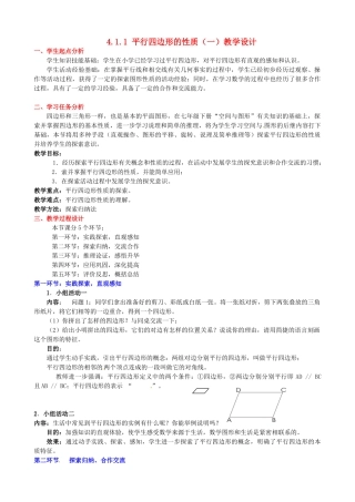 甘肃省张掖市临泽县第二中学八年级数学上册 4.1.1 平行四边形的性质（一）教学设计 （新版）北师大版