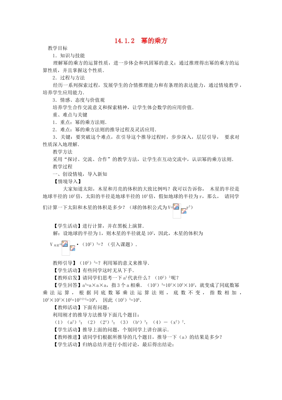 八年级数学上册 第十四章 整式的乘法与因式分解14.1 整式的乘法14.1.2 幂的乘方教案2（新版）新人教版-（新版）新人教版初中八年级上册数学教案_第1页