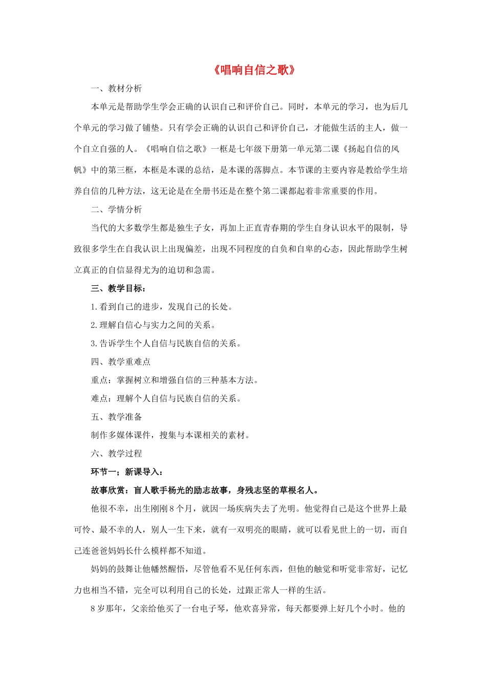 七年级政治下册《1.2.3 唱响自信之歌》活动探究型教案1 新人教版_第1页