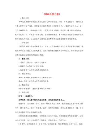 七年级政治下册《1.2.3 唱响自信之歌》活动探究型教案1 新人教版